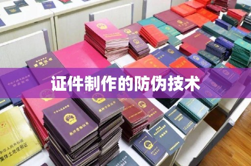 扎赉诺尔证件制作的防伪技术